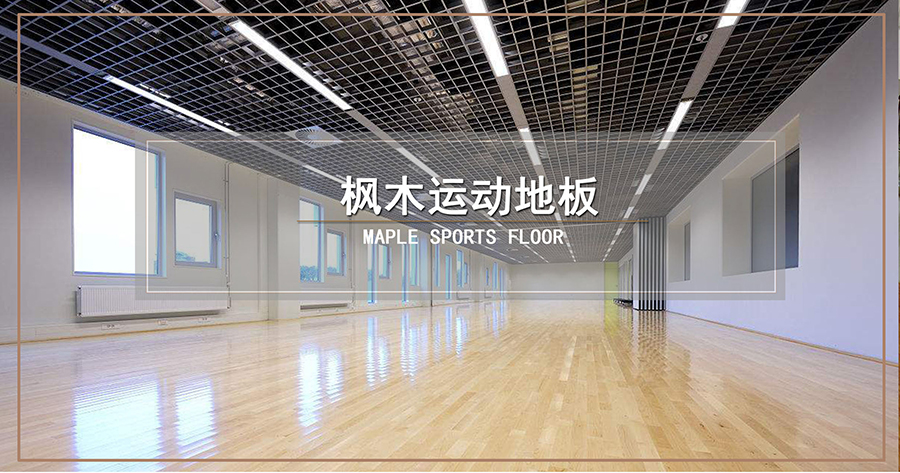 舞蹈室木地板,学校舞蹈教室木地板厂家